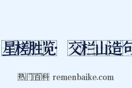 星槎胜览·交栏山造句是什么意思的图片